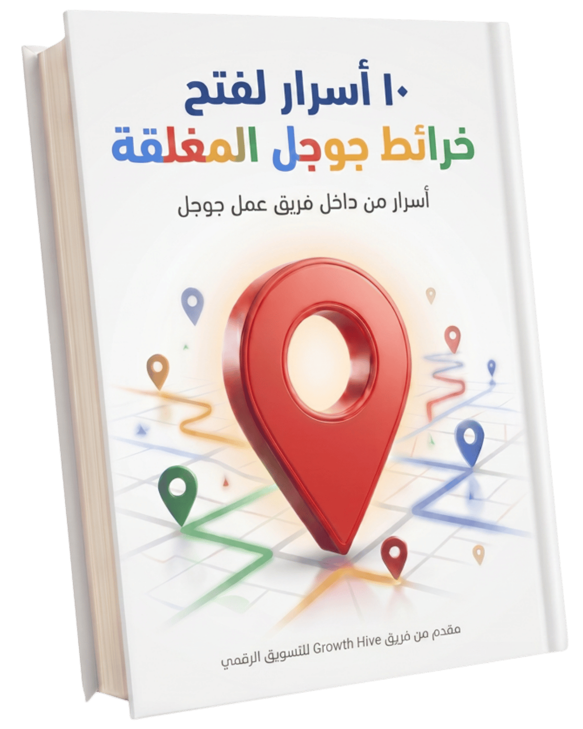 غلاف كتاب 10 أسرار لفتح خرائط جوجل المغلقة