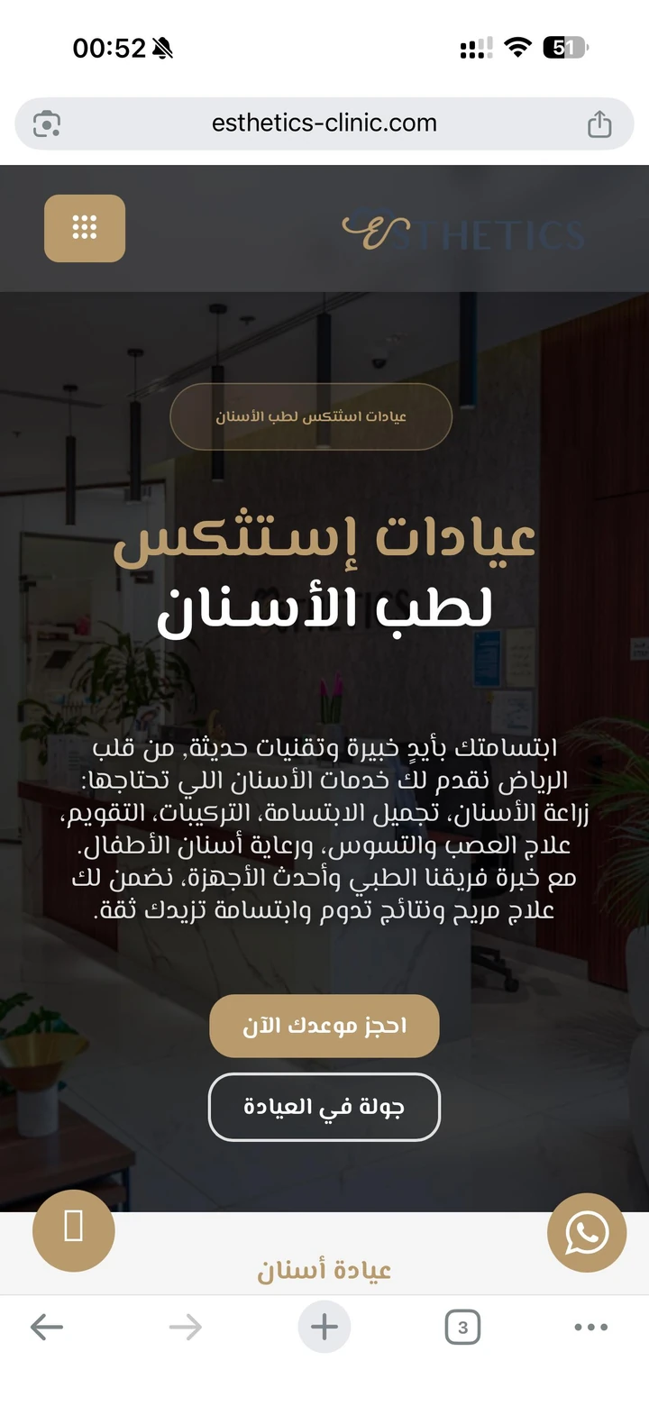 الموقع على الموبايل — عيادة أسنان في السعودية
