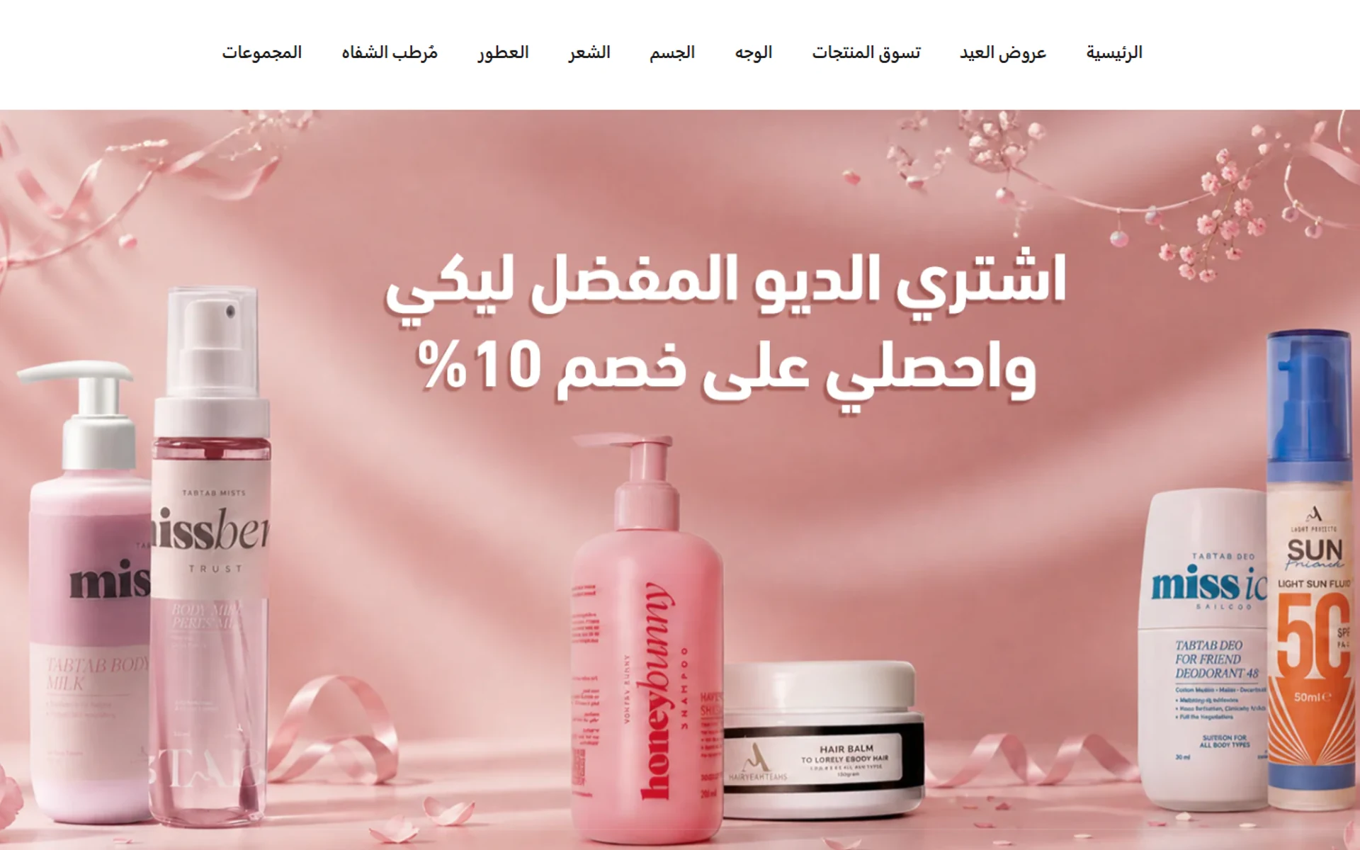 الموقع — متجر شوبيفاي للتجميل