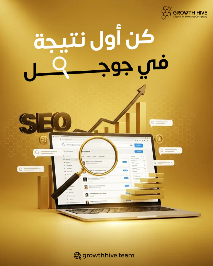 كن أول نتيجة في جوجل