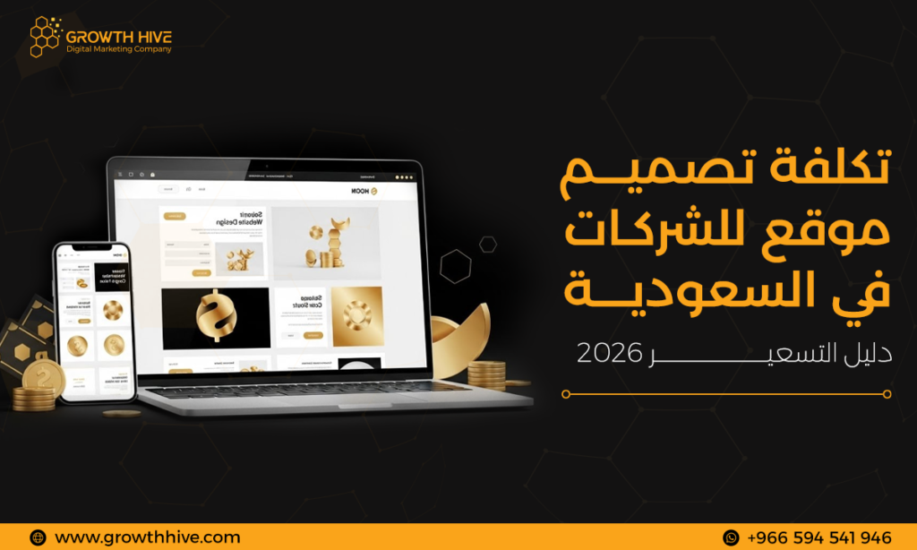 ما هي تكلفة تصميم موقع للشركات في السعودية