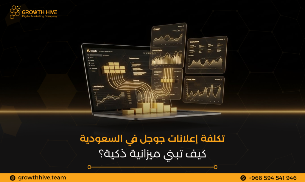 تكلفة إعلانات جوجل في السعودية: كيف تبني ميزانية ذكية؟
