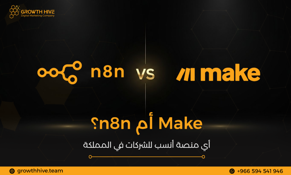 Make أم n8n؟ أي منصة أنسب للشركات في المملكة