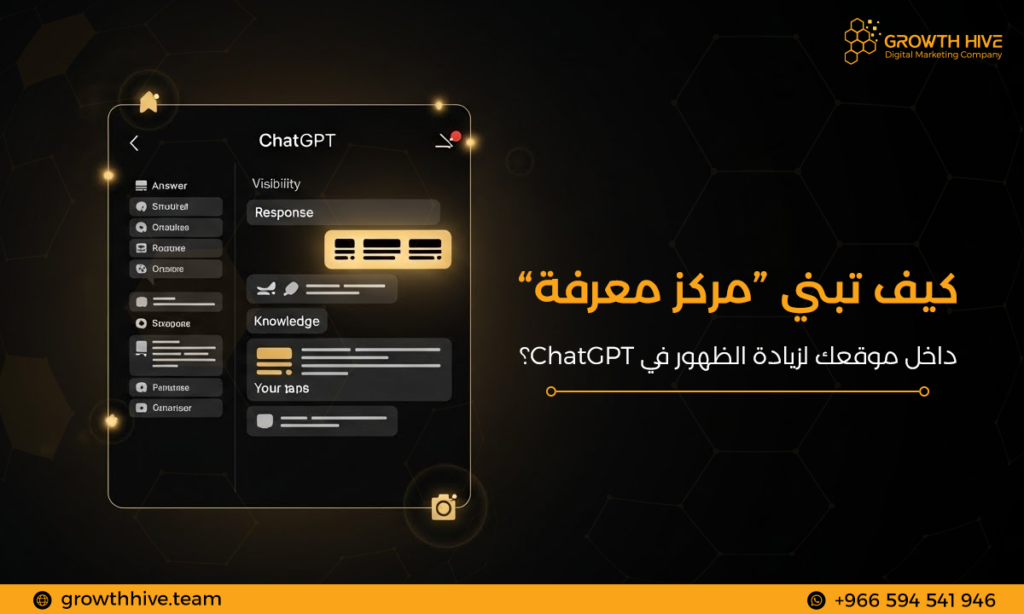 كيف تبني “مركز معرفة” داخل موقعك لزيادة الظهور في ChatGPT؟